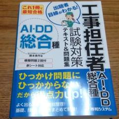これ1冊で最短合格 工事担任者 AI・DD総合種 試験対策テキスト&問題集