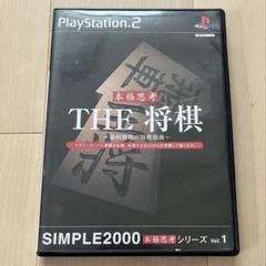 THE 将棋 SIMPLE2000 vol.1 PS2