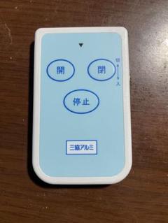 超美品 三協アルミ リモコン送信機 RCEDN 電動 跳ね上げ 追加用