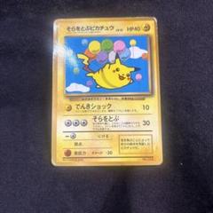 そらをとぶピカチュウ初版　PSA8 旧裏　1997 旧裏】そらをとぶピカチュウ - ウリウリトレカポケカ販売