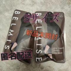 ベルミス スリムレギンス BELMISE Slim leggings L-LLサイズ L