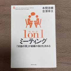 1 on 1 ミーティング 「対話の質」が組織の強さを決める