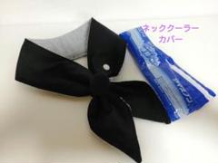 ネッククーラーカバーハンドメイド保冷剤アイスノン氷結ベルト黒無地