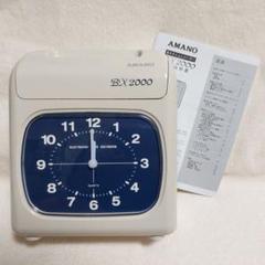 AMANO BX 2000 電子タイムレコーダー 2台セット動作確認済みおまけ付 AMANO BX 2000 電子タイムレコーダー 2台セット動作確認済みおまけ付