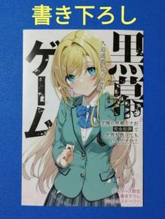 黒幕ゲーム 学園の黒幕ですが完全犯罪で世界を救ってもいいですか? 　ブックレットのサムネイル