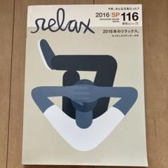 2025年最新】雑誌リラックスの人気アイテム - メルカリ