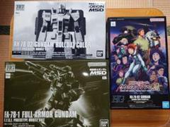 ガンプラセット HG フルアーマーガンダム、ロールアウトカラー、ククルス・ドアン ガンプラセット HG フルアーマーガンダム、ロールアウトカラー