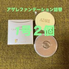 プル　アザレ化粧品　パウダーファンデーション①号1個など アザレ化粧品ファンデーション詰替1号2個 - メルカリ