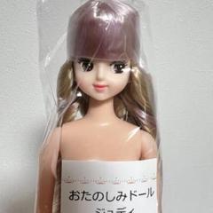 未開封★縦ロール　おたのしみドール　ジュディ