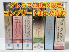 コンプリート プレミアムBOX限定品 トワイライトサーガ ブラック・スワン コンプリート プレミアムBOX限定品 トワイライトサーガ ブラック