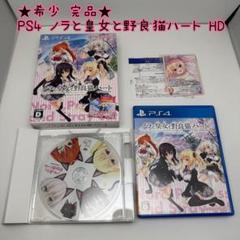 ★希少 完品★PS4 ノラと皇女と野良猫ハート HD