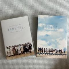 日向坂46ドキュメンタリー映画3年目のデビューDVD３枚組