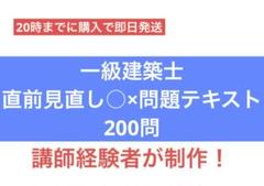 一級建築士 直前見直し○×問題テキスト200問
