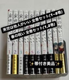 来世は他人がいい 全間接(1~8巻)+春の呪い 全巻セット(1,2巻