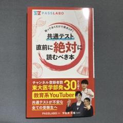 共通テスト直前に絶対に読むべき本 | PASSLABO, 宇佐見 天彗 |本