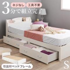 組立簡単シングルベッド◆引き出し収納付きホワイトネジ無し工具不要宮棚付きフレーム