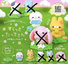 ▲ 七　新品　すくっとたっちさん　ガチャ　あざらしさん　うさぎさん