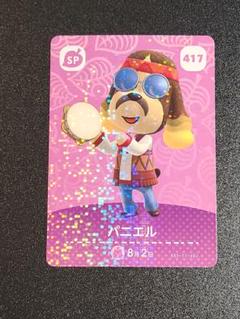 あつまれどうぶつの森 パニエル amiiboカード 417