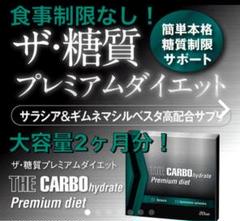 ザ・カーボハイドレートプレミアム ダイエット ザ糖質プレミアムダイエット