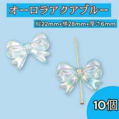 リボン型 アクリルビーズ アクアブルー 10個 オーロラ加工