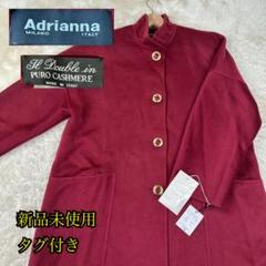 新品未使用タグ付き✨Adrianna カシミヤ 100% コート ボルドー 44 新品未使用タグ付き✨Adrianna カシミヤ 100% コート ボルドー 44