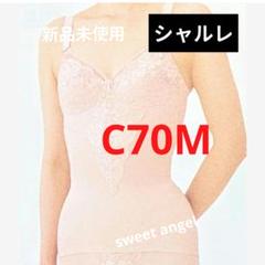 シャルレ しっかり補整ボディーシェーパー Ｃシリーズ 未使用品(最終処分価格) ボディスーツ │ 通販 │ シャルレ ウェブストア