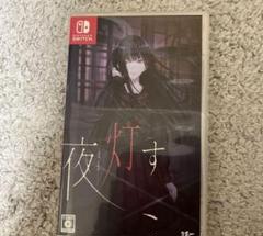 夜灯す Switch