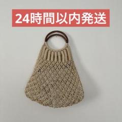 Discoat ウッドバングル　メッシュバッグ　カゴバッグ　鍵編みバッグ