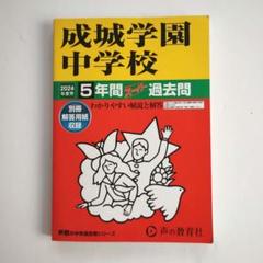 成城学園中学校　問題集　ディスカバリー出版 成城学園中学校問題集ディスカバリー出版