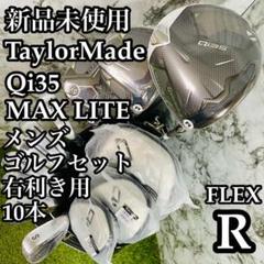 【新品】テーラーメイド Qi35 マックスライト メンズゴルフセット 10本 R