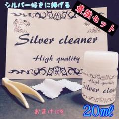 ꧁シルバークリーナー꧂