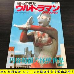 帰ってきたウルトラマン グラフィティ 宇宙船別冊 円谷特撮の