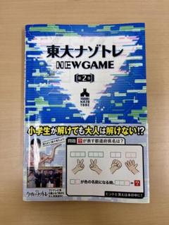 東大ナゾトレ NEW GAME 第1〜10巻 まとめ売り 東大ナゾトレ NEW GAME 第10巻 | 松丸 亮吾 |本 | 通販 | Amazon