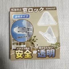 【保育士が監修】SOMOTO 窓ロック 9個入 窓ロック 窓ストッパー 転落防止