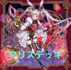 【1666】遊戯王　最強　マリス　本格構築　デッキ　インナースリーブセット 1666】遊戯王 最強 マリス 本格構築 デッキ インナースリーブ