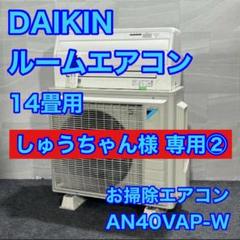 しゅうちゃん② DAIKIN ルームエアコン 14畳用 d2545 しゅうちゃん様 専用② DAIKIN ルームエアコン 14畳用 d2545