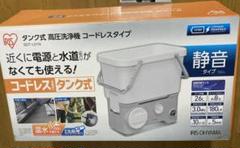 アイリスオーヤマ 充電式 高圧洗浄機 SDT-L01N　※バッテリーありません※のサムネイル