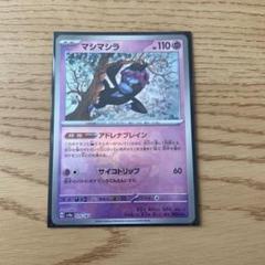 ポケモンカード　マシマシラ　モンスターボールミラー