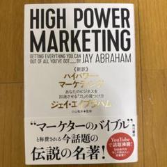 【新品・未使用】ハイパワーマーケティング　小山竜央監修 新訳 ハイパワー・マーケティング あなたのビジネスを加速させる