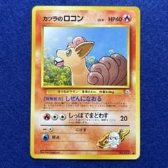 ⁂カツラのロコン ポケモンジム第3弾 グレンタウンジム カツラ 旧裏 ポケモンカード カツラのロコン ポケモンジム第3弾グレン