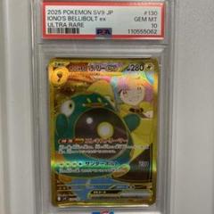 ナンジャモのハラバリーex UR SV9 130/100 PSA10