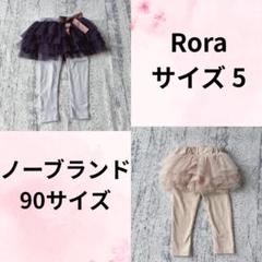 【２枚セット】ローラ ノーブランド レギンス付きチュール 女の子 90