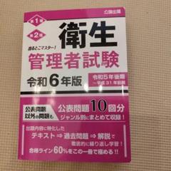 出るとこマスター!　衛生管理者試験　令和２年上期版 出るとこマスター! 衛生管理者試験 令和7年版 | 公論出版 |本