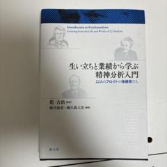 生い立ちと業績から学ぶ精神分析入門:22人のフロイトの後継者