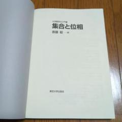 集合と位相空間 | 森田 茂之 |本 | 通販 | Amazon