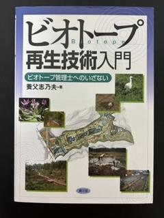 ビオトープ再生技術入門 ビオトープ管理士へのいざない