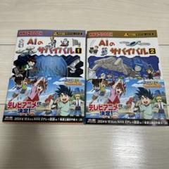 AIのサバイバル 1、2★2冊セット