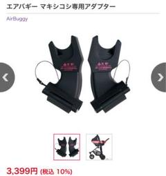 マキシコシAirBuggy COCO専用アダプター