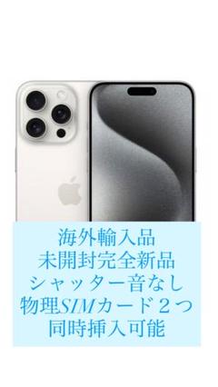 シャッター音なし！ iPhone 15 Pro Max 256GB 海外版 2025年最新】iPhone15 pro 256 シャッター音の人気アイテム