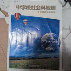 中学校社会科学地図 帝国書院